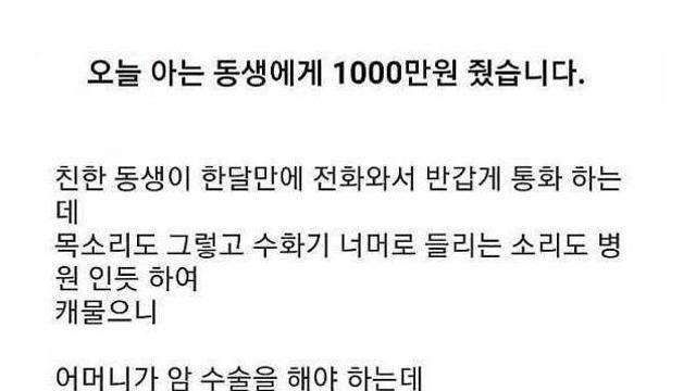아는 동생에게 천만원 줬습니다