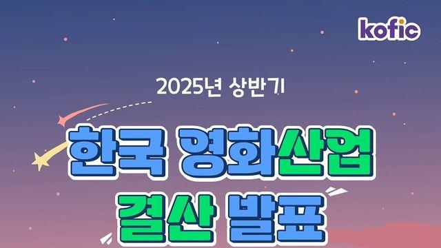 2025년 상반기 한국 영화 산업 결산 발표 