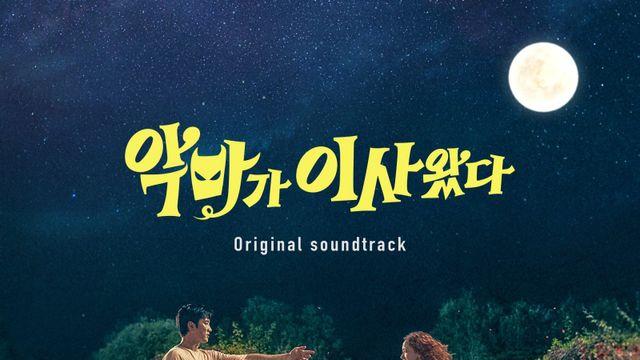 ‘악마가 이사왔다’ OST, 8월 21일 정식 발매