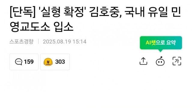 '실형 확정' 김호중, 국내 유일 민영교도소 입소