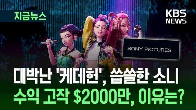 대박난 '케데헌' 씁쓸한 소니, 수익 고작 $2000만... 이유는?