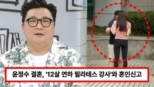 윤정수 결혼? '12살 연하 필라테스 강사'와 혼인신고 근황에 모두 놀랐다 (+예비신부, 부인, 나이)