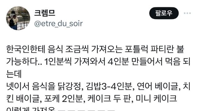 한국인이 포틀럭 파티가 안되는 이유