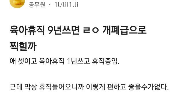 육아휴직 9년쓰면 ㄹㅇ 개폐급으로 찍힐까? 