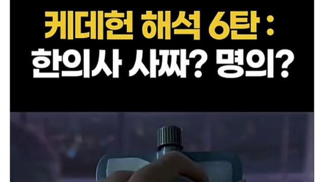 케데헌 해석 : 한의사는 사짜? 명의?