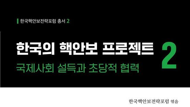 [CHECK 책] 국제 정세 속 한국 핵무장 논의를 다각도로 조명하다