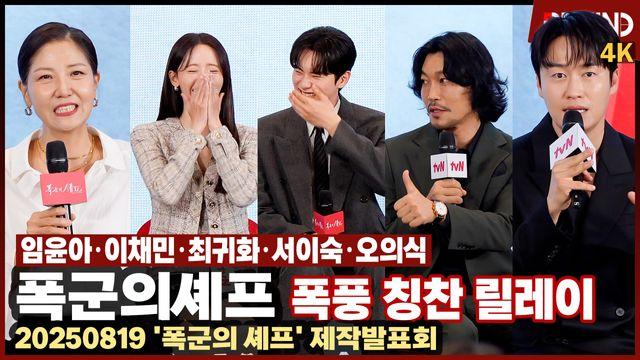 '폭군의 셰프' 최귀화·서이숙·오의식, 