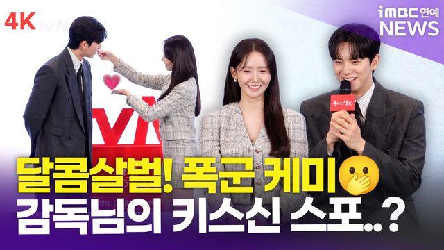 [영상] 윤아-이채민, 달달함에 스태프들도 설렜다?…