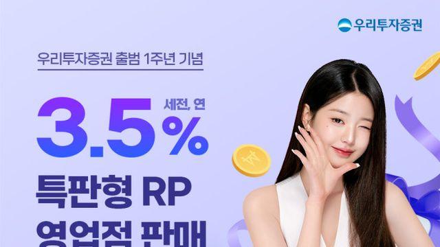우리투자증권, 출범 1주년 기념 연 3.5% 특판형 RP 판매