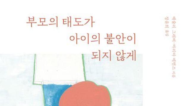 [책 속 명문장]  아이의 ‘유난스러운’ 행동 이면에 숨은 진짜 감정은 ‘불안’이었다.