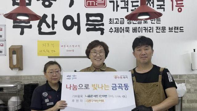 김종국 부산어묵 호매실점, 수원시 권선구 금곡동 취약계층 아동·청소년에 나눔 실천
