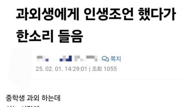 과외생 상대로 인생조언 했다가 한소리 들음