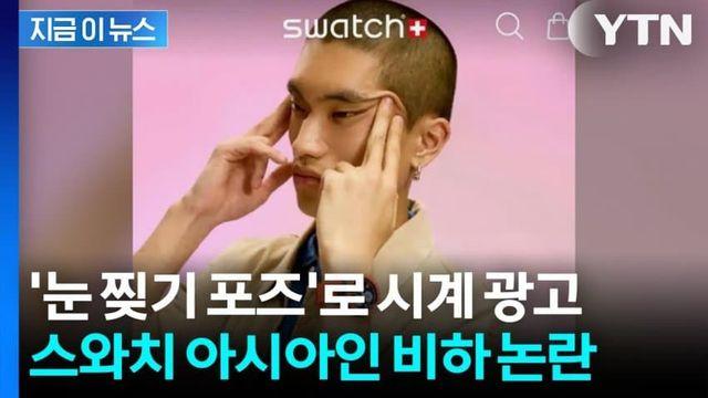 스와치, '눈찢기' 광고로 아시아인 비하 논란... 불매운동 번지나