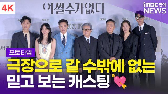 [영상] '부국제 개막작 선정' 박찬욱 감독-이병헌-손예진 외, 영화 '어쩔수가없다' 제작보고회 포토타임