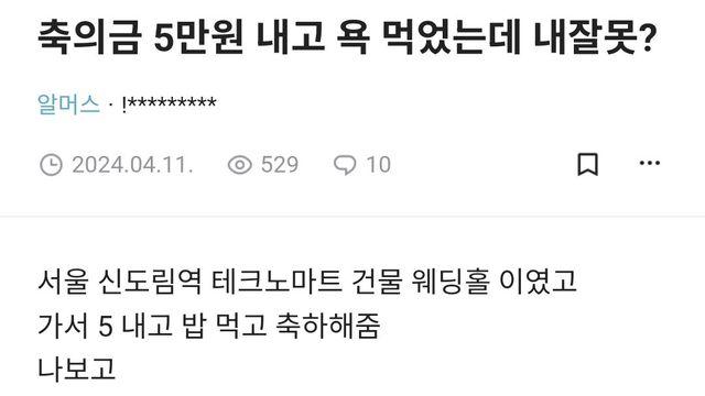 축의금 5만원 내고 욕 먹었는데 내잘못?