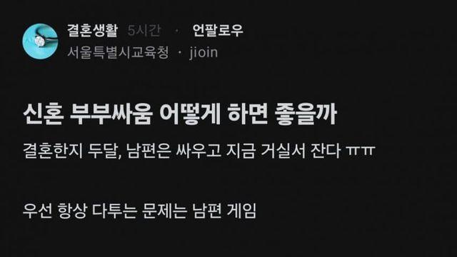 남편 게임 때문에 다툰다는 블라인