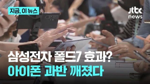 삼성전자 폴드7 효과? 美서 아이폰 점유율 과반 깨졌다!
