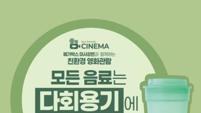 경기 영화관 7곳서 다회용기 도입…일회용품 월 5만개 감축 효과