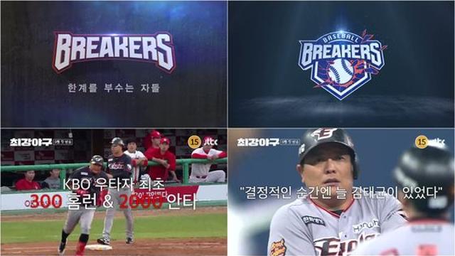'최강야구' 팀명 브레이커스 확정...이종범호 최종 라인업 명단 공개