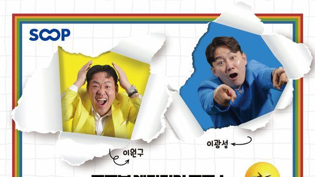 실시간 개그 토크쇼 ‘썰피소드’팀 이광섭X이원구, ‘부코페’ 출격...새 패러다임 연다