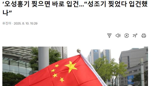 ‘오성홍기 찢으면 바로 입건…“성조기 찢었다 입건했나”