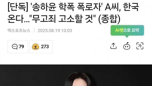 '송하윤 학폭 폭로자' A씨, 한국 온다…