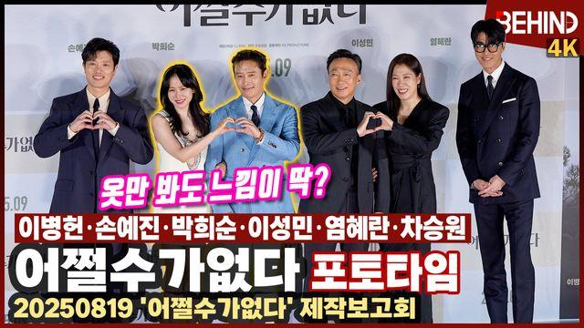 이병헌·손예진·박희순·이성민·염혜란·차승원, '어쩔수가없다' 주역들 왔다 '옷만 봐도 느낌이 딱?'
