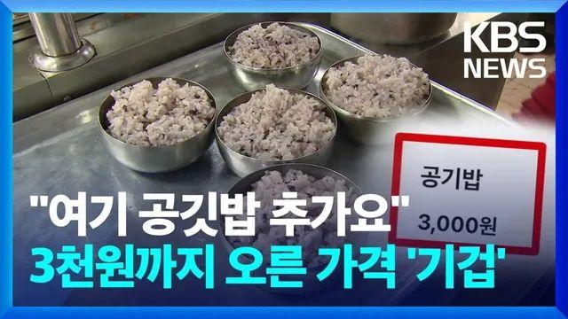 요즘 공깃밥 가격 이거 진짜임? 구라지??