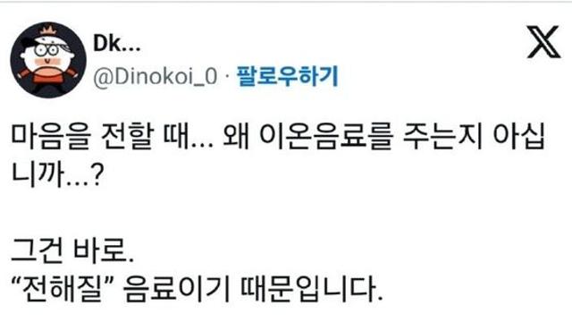 마음을 전할 때... 왜 이온음료를 주는지 아십니까...?