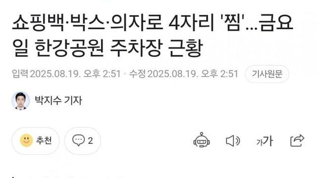 쇼핑백·박스·의자로 4자리 '찜'…금요일 한강공원 주차장 근황