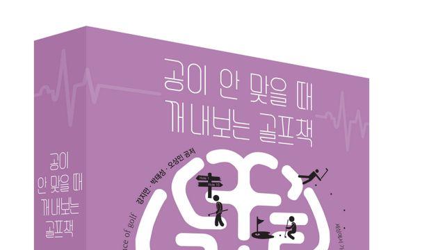 프로골퍼 강지만, ‘공이 안 맞을 때 꺼내보는 골프책’ 출간