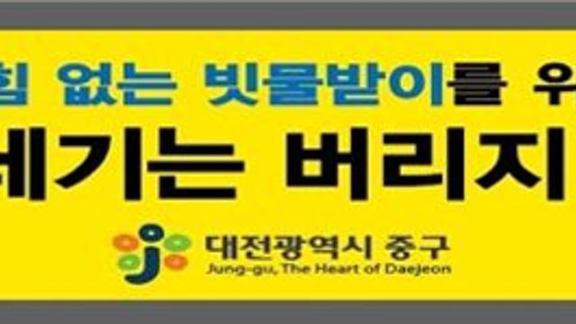 대전 중구, 빗물받이 쓰레기 무단 투기 예방으로 쾌적한 도시 환경 조성