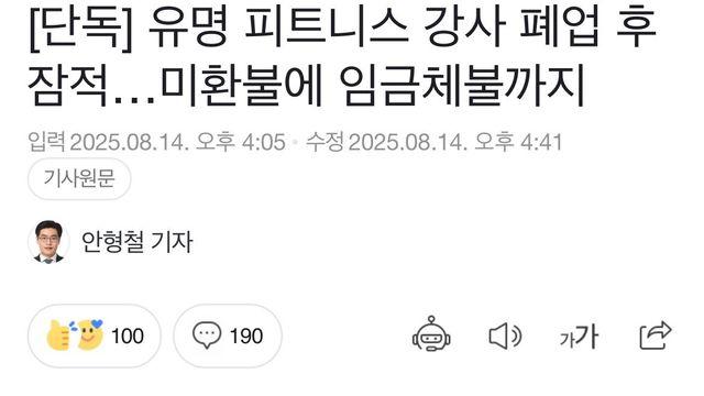 유명 피트니스 강사 1억 폐업 후 잠수, 피해자 400여명