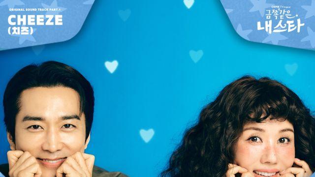 치즈, 엄정화X송승헌 ‘금쪽같은 내 스타’ 첫 OST 주자... “레트로 시티팝”