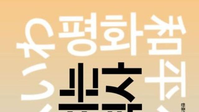 [책]질문으로 풀어가는 동아시아 평화의 길