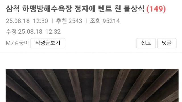 삼척 해수욕장 정자에 텐트 친 몰상식한 사람