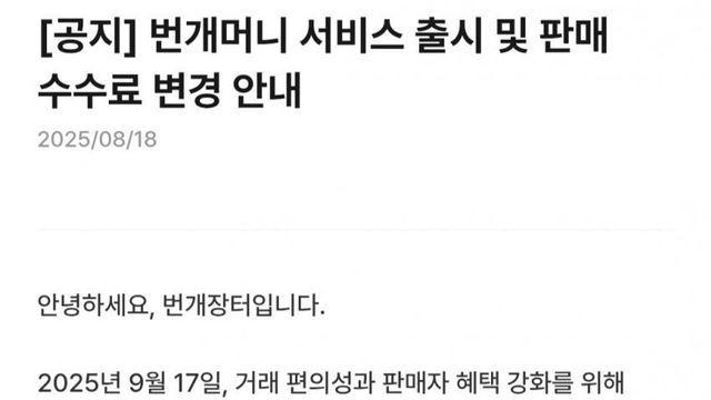 번개장터 수수료 인상