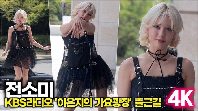 [스타 영상] 전소미, 블랙 시스루 패션으로 시선 올킬 (KBS '이은지의 가요광장' 출근길)