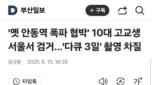 옛 안동역 폭파 협박 O대 고교생 서울서 검거