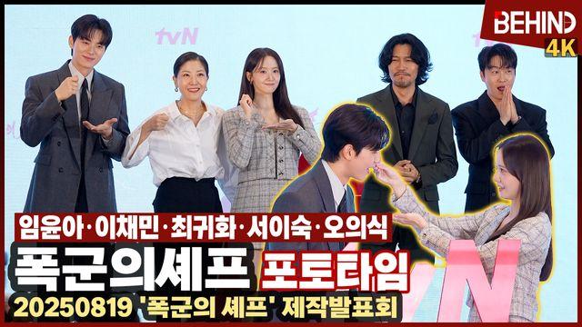 임윤아·이채민·최귀화·서이숙·오의식, '폭군의 셰프' 주역들 왔다 '맛있는 로코 기대해 주세요'
