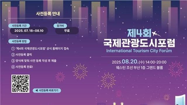 부산시, 국제관광도시 포럼…글로벌 관광도시 방안 모색