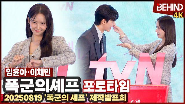 '폭군' 임윤아·이채민, 음식 먹여주는 리액션 케미 美쳤다 '러블리 폭발'