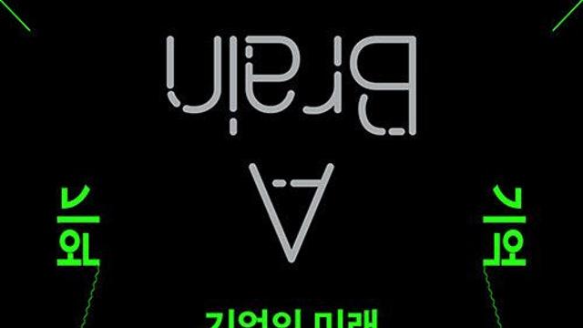 [책]AI시대, 기억과 상상은 훌륭한 파트너
