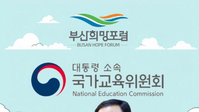 부산희망포럼, 국가교육위원회에 시민들의 바람 전달