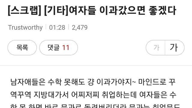 여자들도 이과 갔으면 좋겠다는 여시