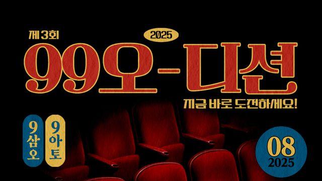 935·9아토엔터, ‘제3회 99오디션’ 개최…신인 배우 발굴 나선다