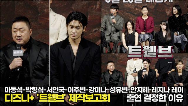 [스타 영상] 마동석-박형식-서인국-이주빈-강미나-성유빈-안지혜-레지나 레이, 출연을 결정한 이유는? 마블리!! (디즈니+, KBS 드라마 '트웰브' 제작발표회)