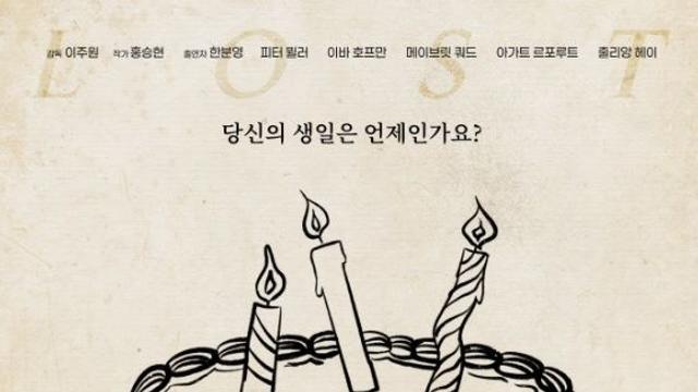 해외입양 인권침해 다큐 ‘로스트 버스데이’ 9월 16일 시사회