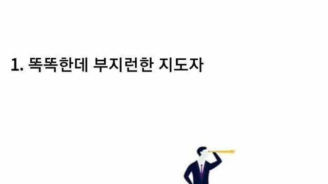 실제로 존재하는 직장상사의 4가지 종류