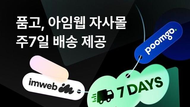 품고, 아임웹 자사몰에 ‘주7일 배송’ 도입… D2C 브랜드 물류 경쟁력 강화